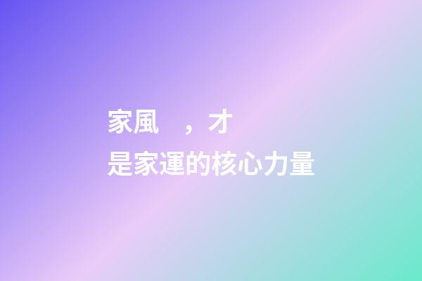 家風，才是家運的核心力量